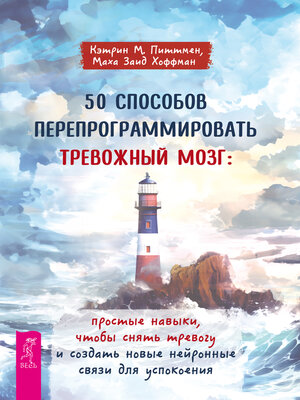 cover image of 50 способов перепрограммировать тревожный мозг